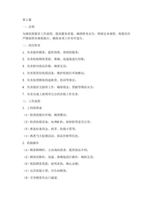 收银员标准操作规程(3篇)
