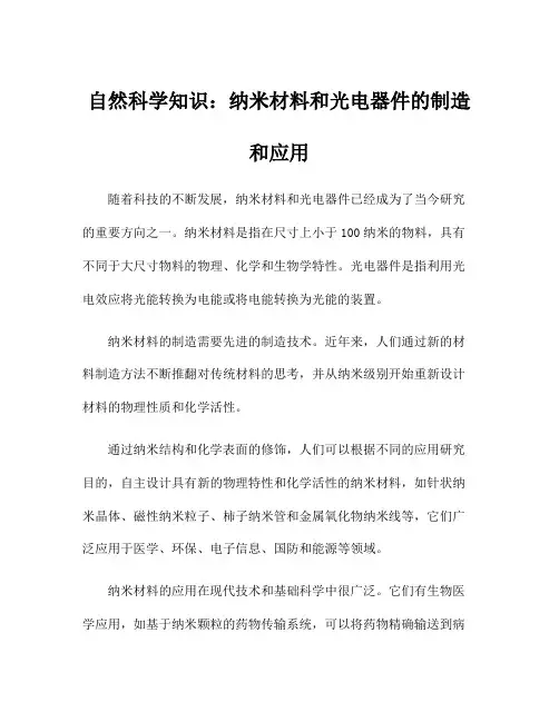 自然科学知识：纳米材料和光电器件的制造和应用