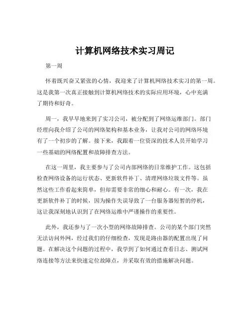 计算机网络技术实习周记