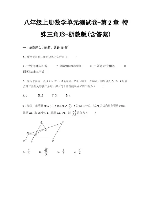 八年级上册数学单元测试卷-第2章 特殊三角形-浙教版(含答案)