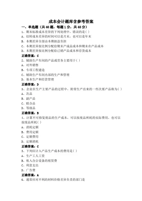 成本会计题库含参考答案