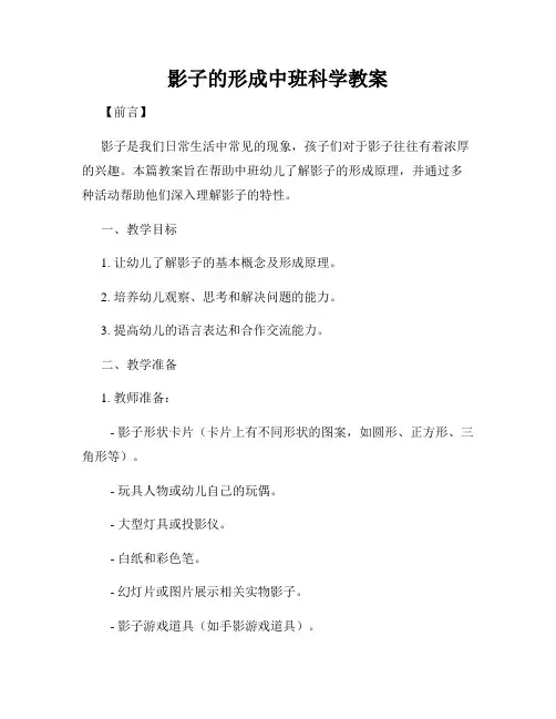 影子的形成中班科学教案