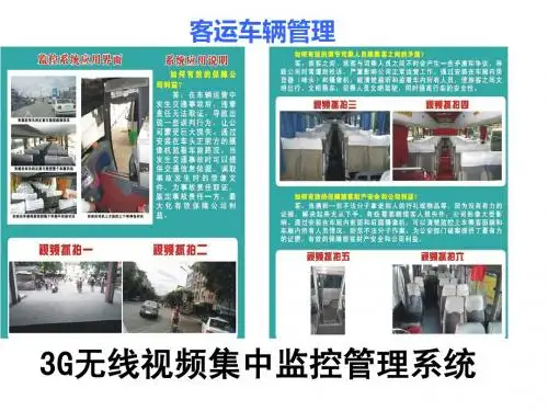 客运车辆-3G无线视频集中监控管理系统