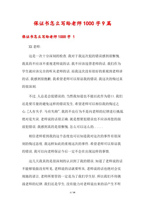 保证书怎么写给老师1000字9篇