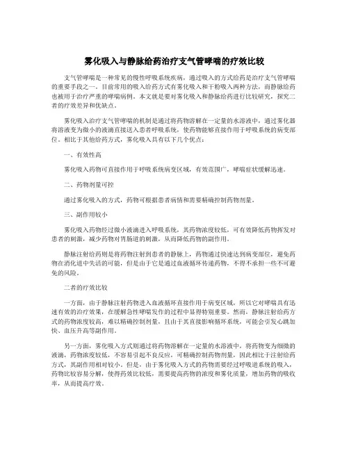 雾化吸入与静脉给药治疗支气管哮喘的疗效比较