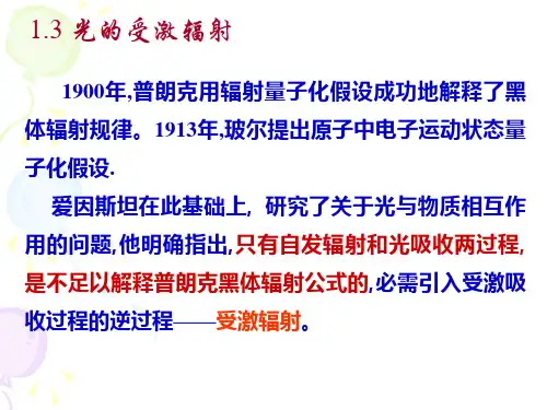 1.3光的受激辐射——激光原理课件PPT