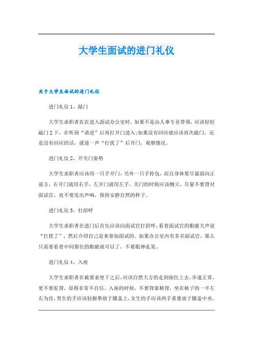 大学生面试的进门礼仪