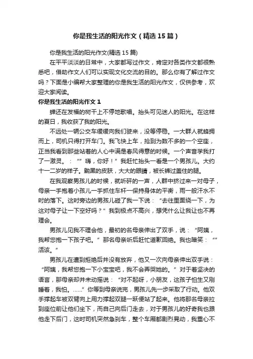 你是我生活的阳光作文（精选15篇）