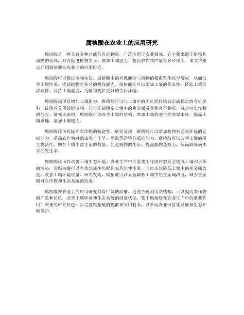 腐植酸在农业上的应用研究