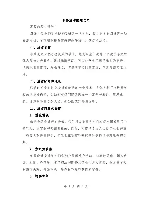 春游活动的建议书
