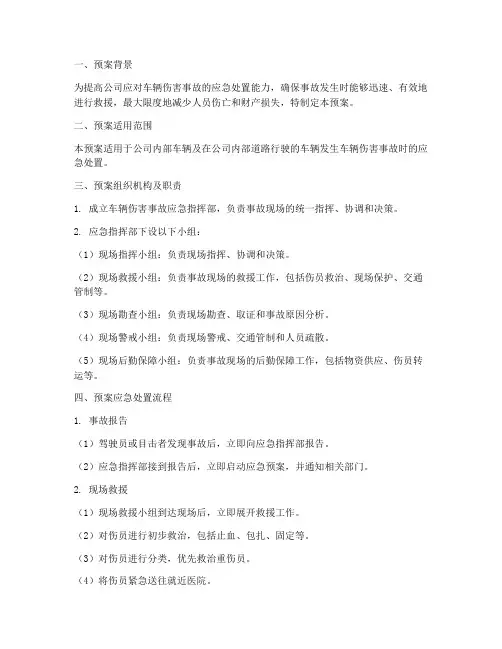 车辆伤害事故现场预案