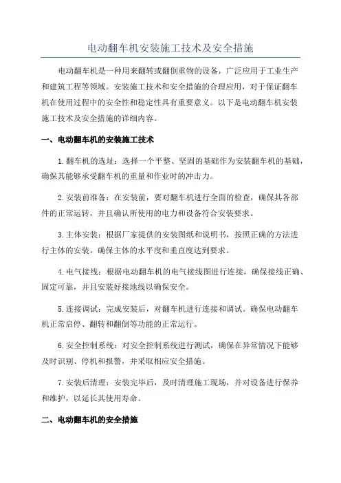 电动翻车机安装施工技术及安全措施