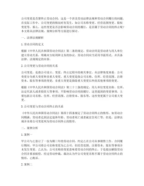 公司变更算终止劳动合同吗