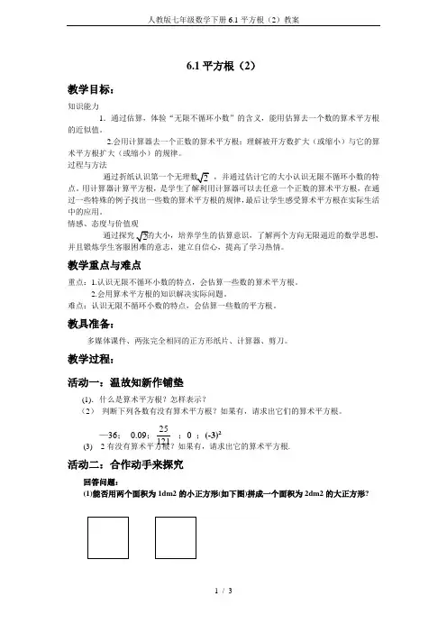 人教版七年级数学下册6.1平方根(2)教案
