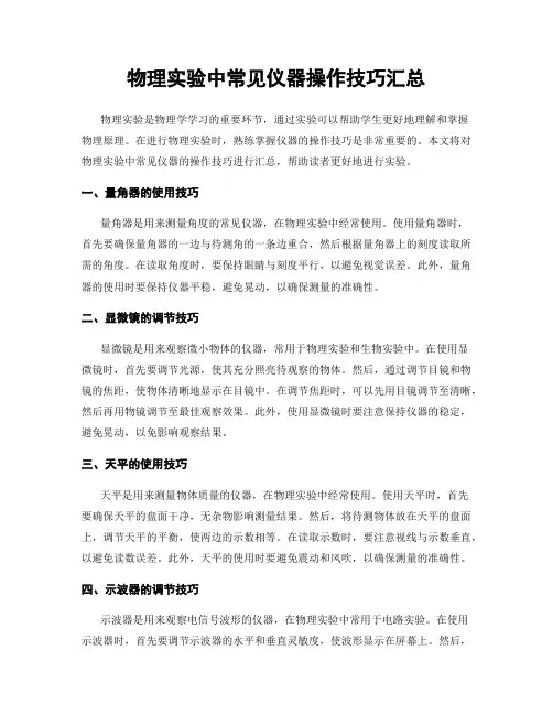 物理实验中常见仪器操作技巧汇总