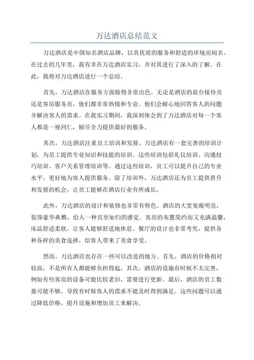 万达酒店总结范文