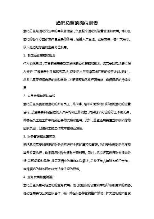 酒吧总监的岗位职责