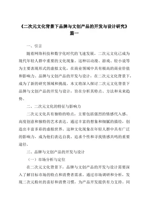 《二次元文化背景下品牌与文创产品的开发与设计研究》范文