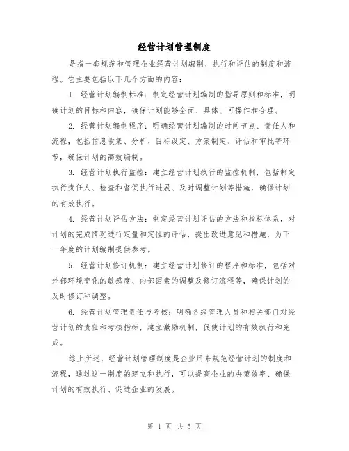 经营计划管理制度(三篇)
