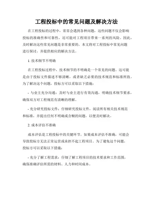 工程投标中的常见问题及解决方法