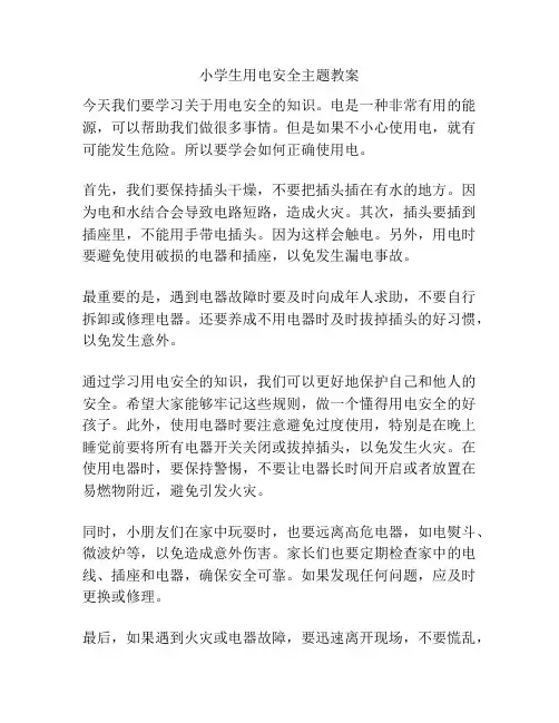 小学生用电安全主题教案
