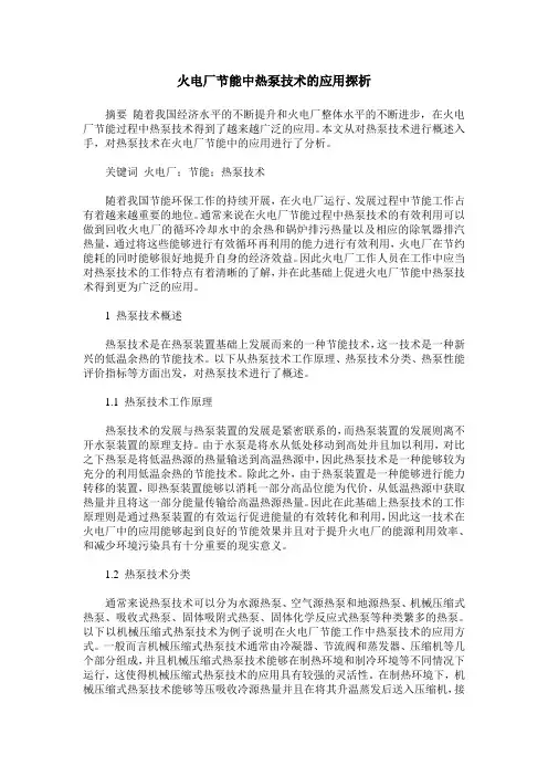 火电厂节能中热泵技术的应用探析