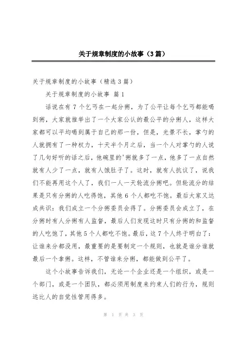 2024年关于规章制度的小故事(3篇)