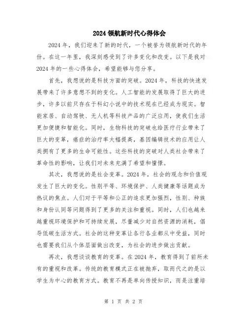 2024领航新时代心得体会