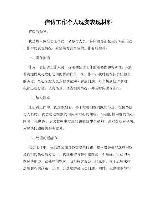 信访工作个人现实表现材料