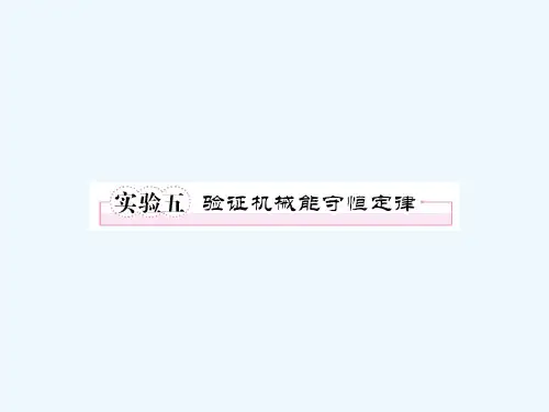 高考物理 实验5验证机械能守恒定律课件 新人教版