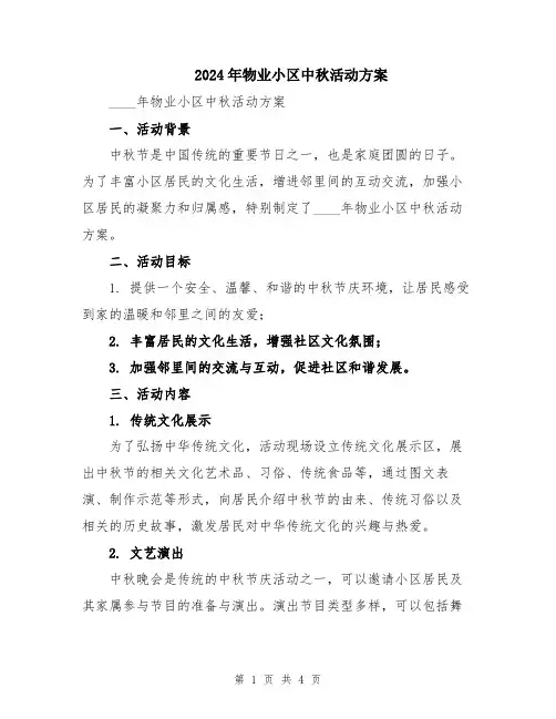 2024年物业小区中秋活动方案