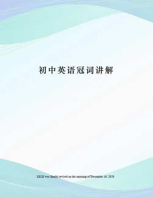 初中英语冠词讲解
