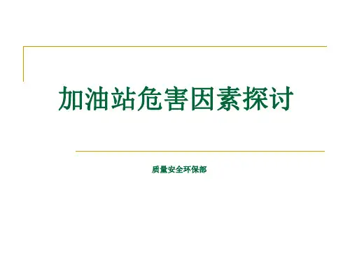 加油站日常安全管理培训危害因素识别课件