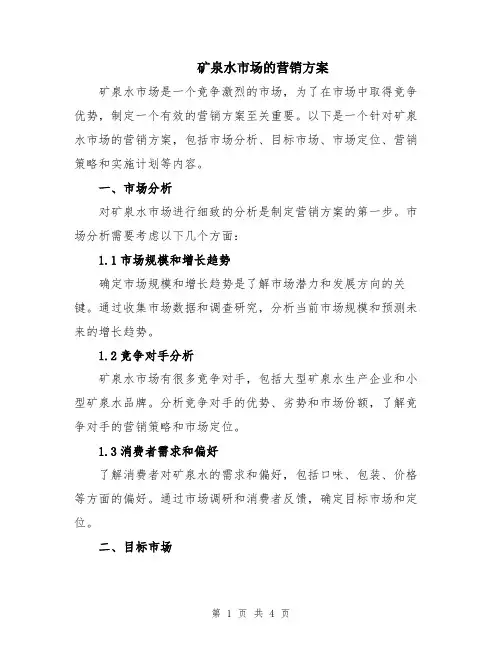 矿泉水市场的营销方案