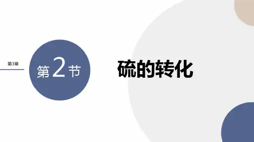 鲁科版高中化学必修一《硫的转化》物质的性质与转化PPT