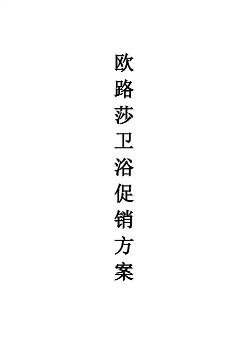 欧路莎卫浴促销方案