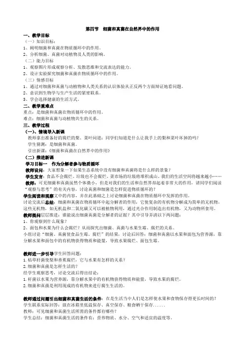 人教版八年级生物上册细菌和真菌在自然界中的作用教案