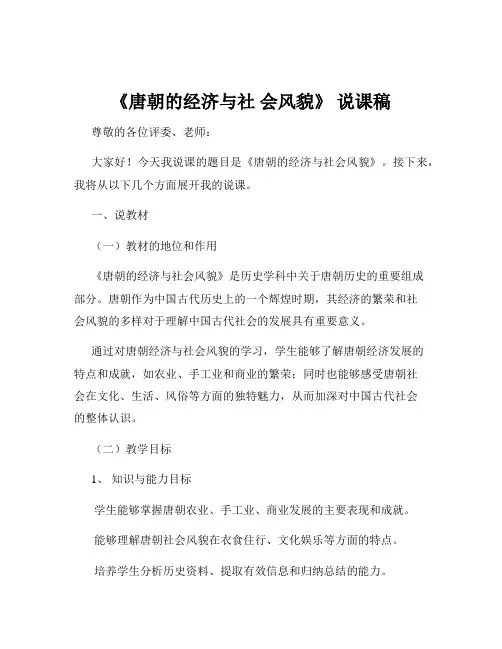 《唐朝的经济与社 会风貌》 说课稿