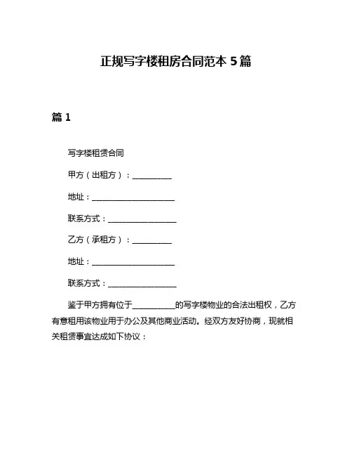 正规写字楼租房合同范本5篇