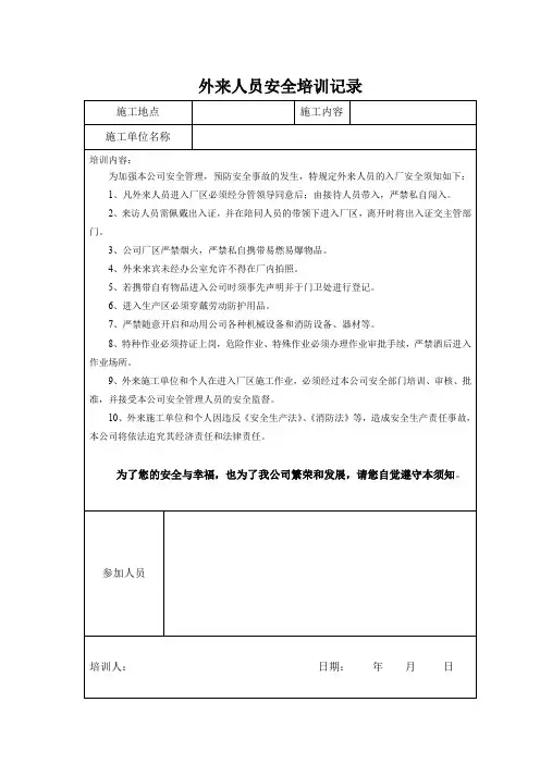 外来人员培训记录