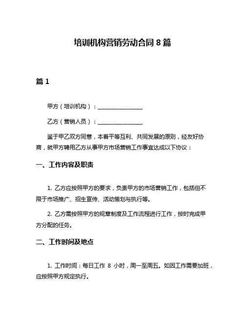 培训机构营销劳动合同8篇