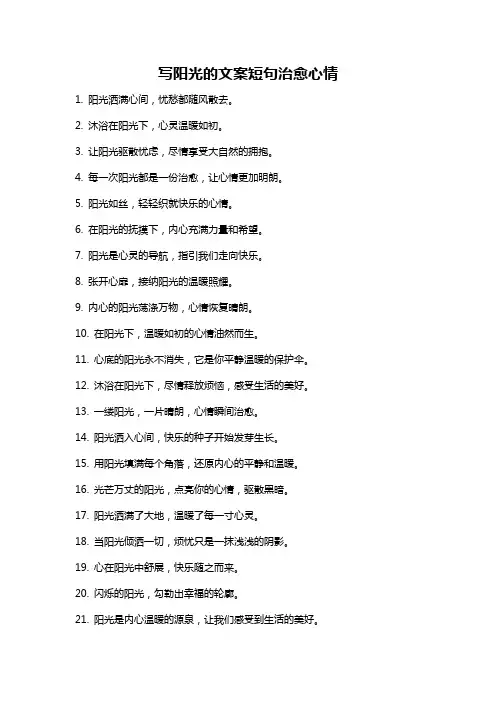 写阳光的文案短句治愈心情