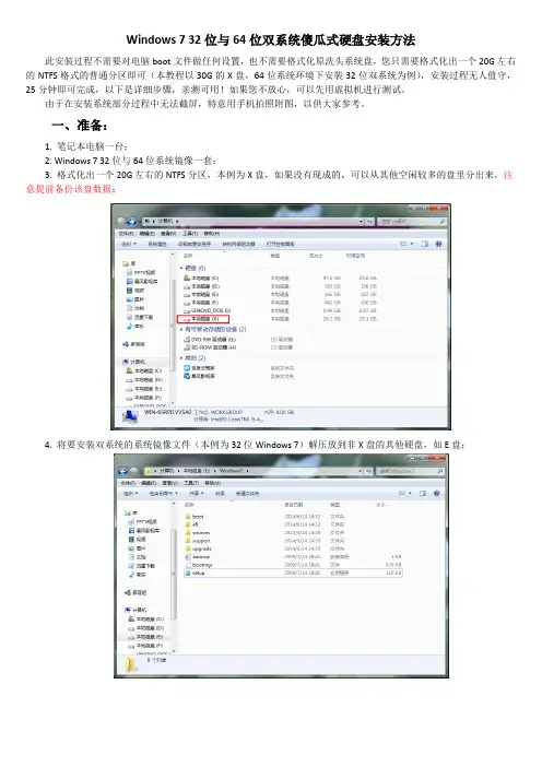 Windows 7 32位+64位双系统超级傻瓜的安装方法,亲测可用-1!