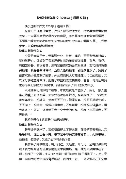 快乐过新年作文320字（通用5篇）