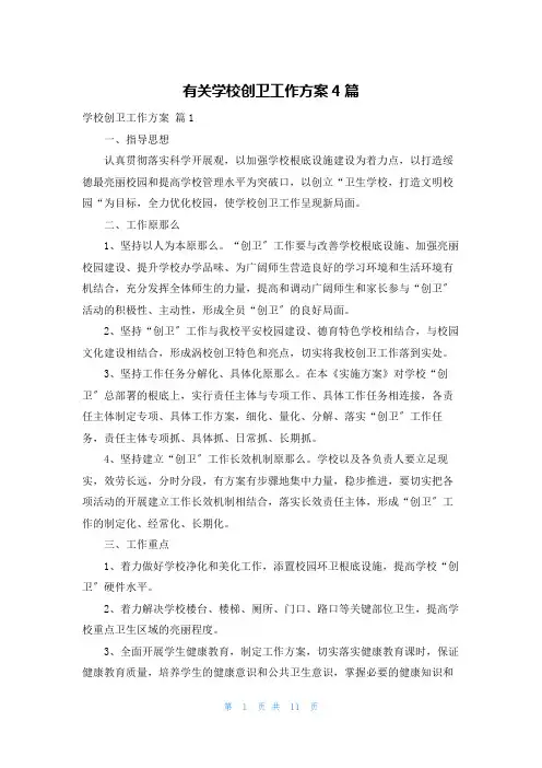 有关学校创卫工作计划4篇