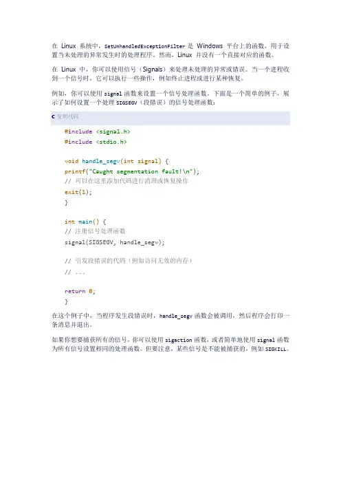 setunhandledexceptionfilter在linux下的替换函数