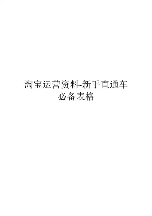 淘宝运营资料-新手直通车必备表格