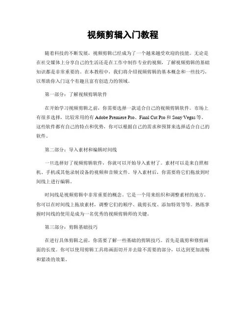 视频剪辑入门教程