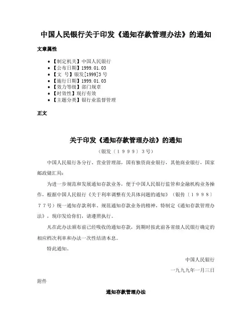 中国人民银行关于印发《通知存款管理办法》的通知