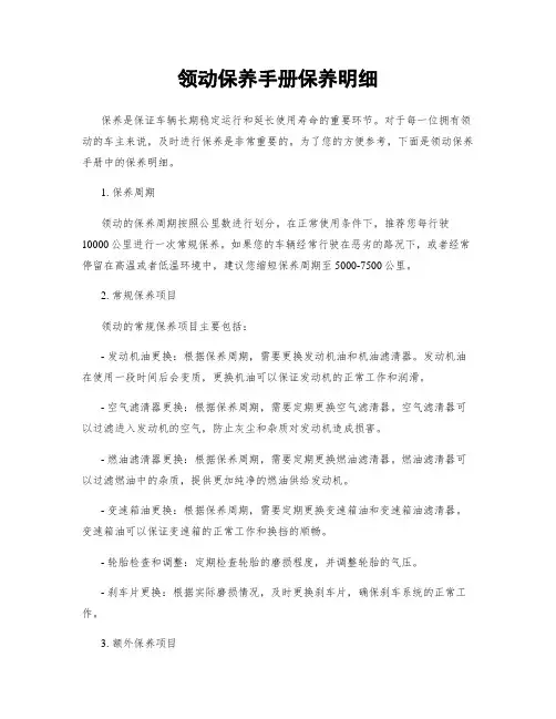 领动保养手册保养明细